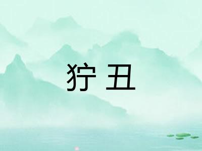 狞丑 狞丑