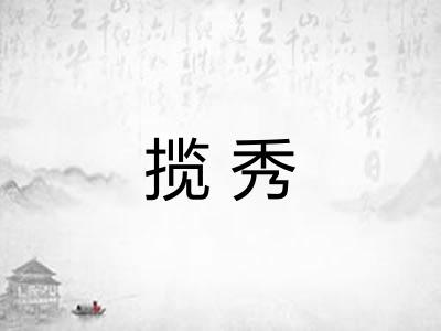 揽秀 揽秀