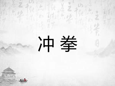 冲拳