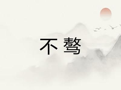 不骜 不骜