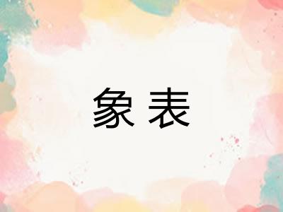 象表 象表