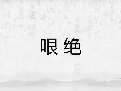 哏绝 哏绝