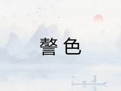 謷色 謷色