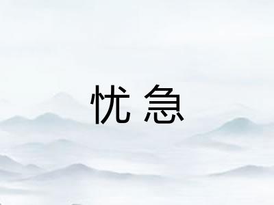 忧急 忧急