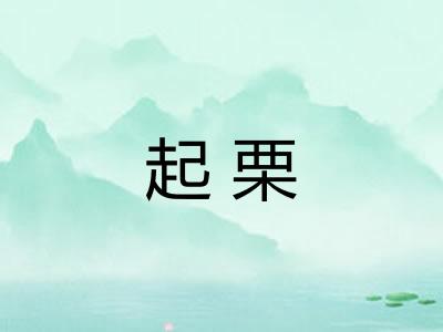 起栗 起栗
