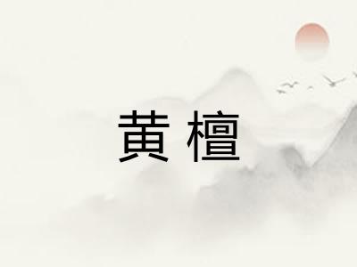 黄檀 黄檀