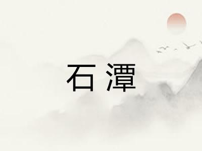 石潭 石潭