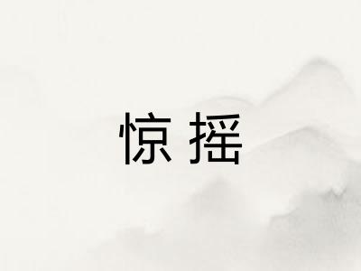 惊摇