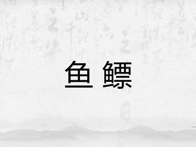 鱼鳔 鱼鳔