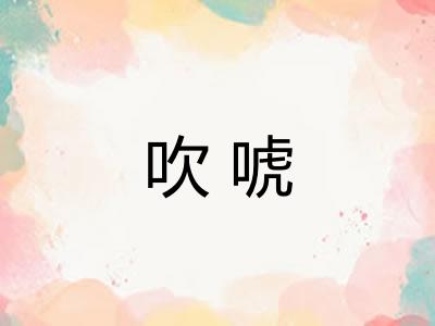 吹唬