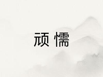顽懦 顽懦