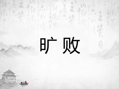 旷败 旷败