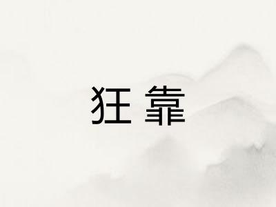狂靠