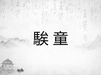 騃童 騃童