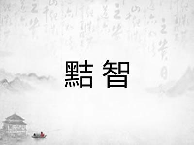 黠智