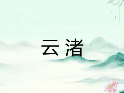 云渚 云渚