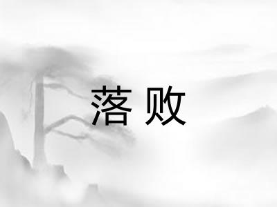 落败