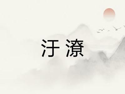 汙潦 汙潦