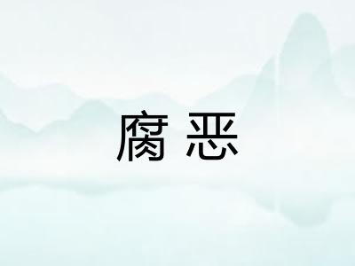 腐恶 腐恶