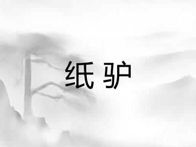 纸驴 纸驴