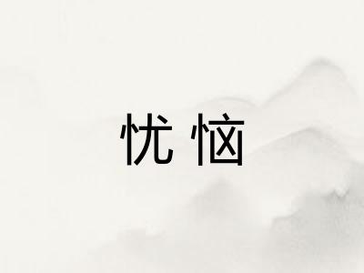 忧恼 忧恼