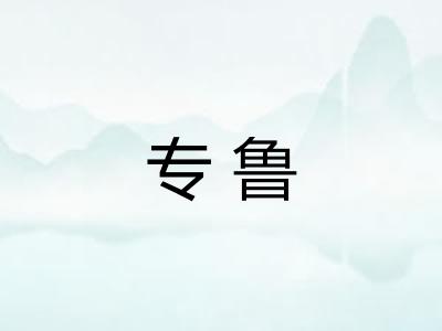 专鲁 专鲁