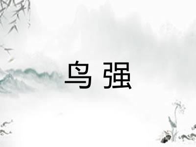鸟强 鸟强