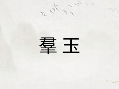 羣玉 羣玉