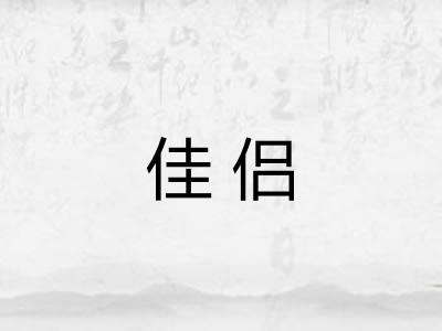 佳侣