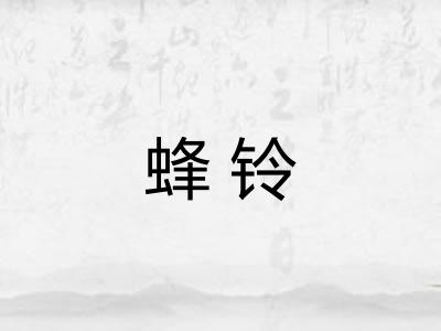 蜂铃