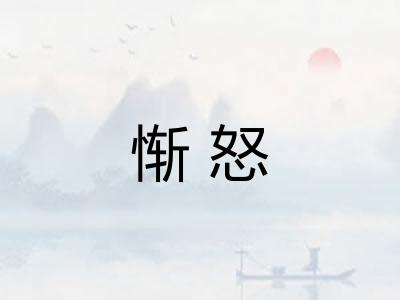 惭怒 惭怒