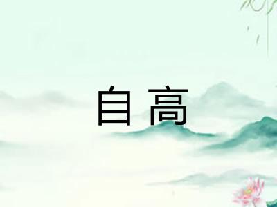 自高