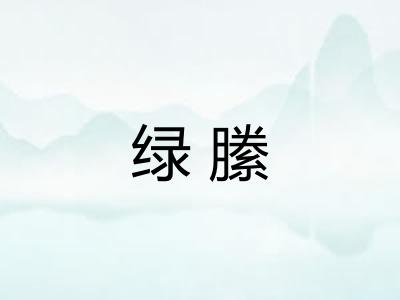 绿縢 绿縢