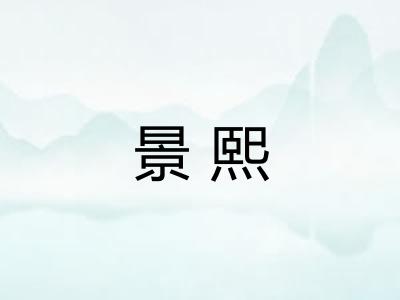 景熙 景熙