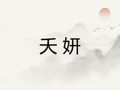 夭妍 夭妍