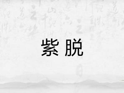 紫脱 紫脱