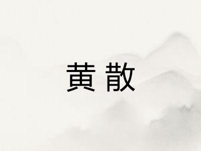 黄散 黄散