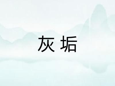 灰垢 灰垢
