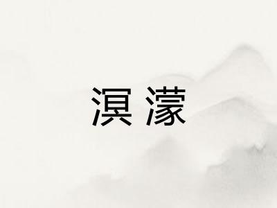溟濛