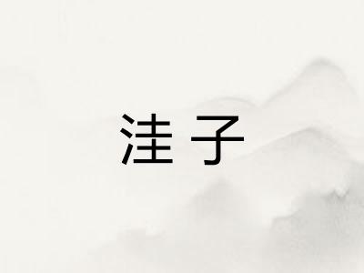洼子 洼子