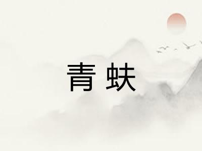 青蚨 青蚨