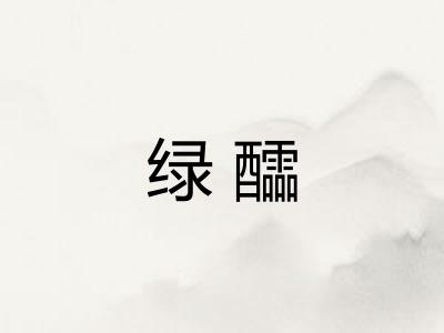 绿醽 绿醽