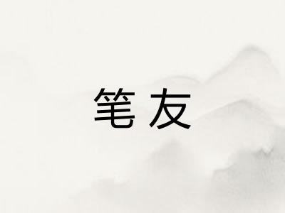 笔友 笔友
