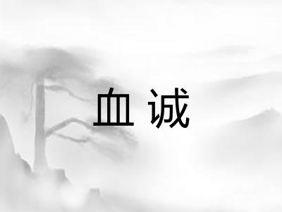血诚 血诚