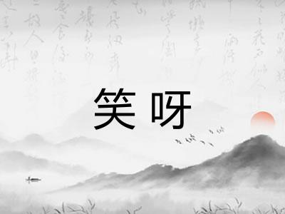 笑呀 笑呀
