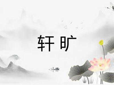 轩旷 轩旷