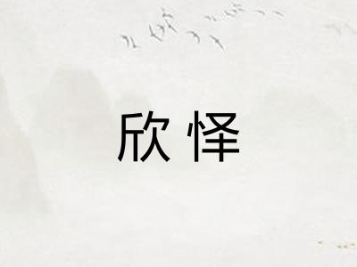 欣怿 欣怿