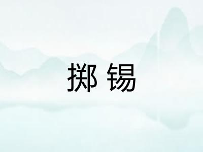 掷锡 掷锡