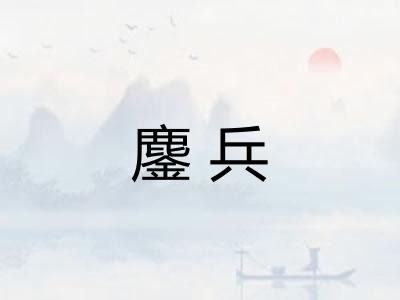鏖兵