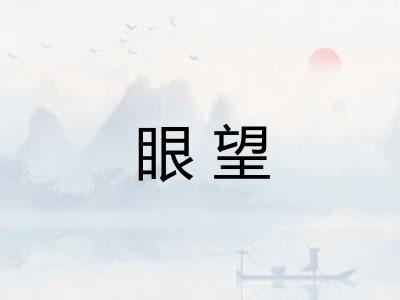 眼望 眼望